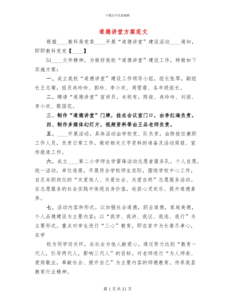 道德讲堂方案范文_第1页