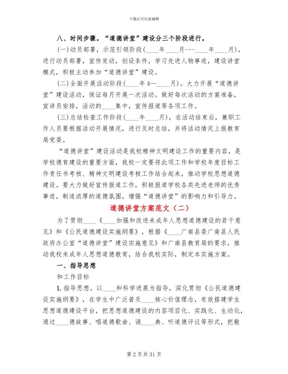 道德讲堂方案范文_第2页