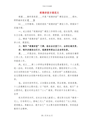 道德讲堂方案范文