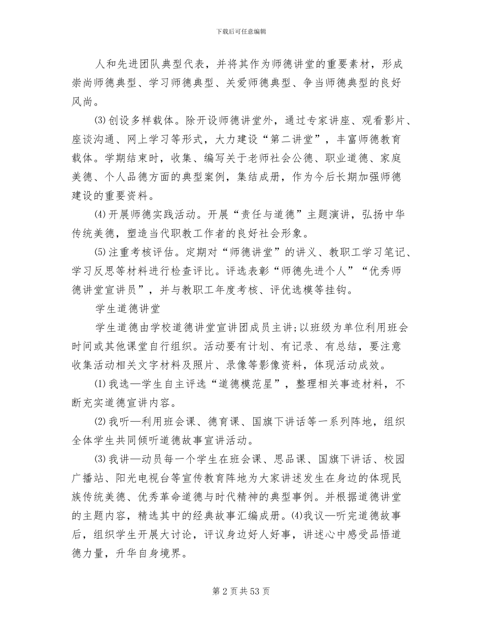 道德讲堂活动实施方案(17篇)_第2页