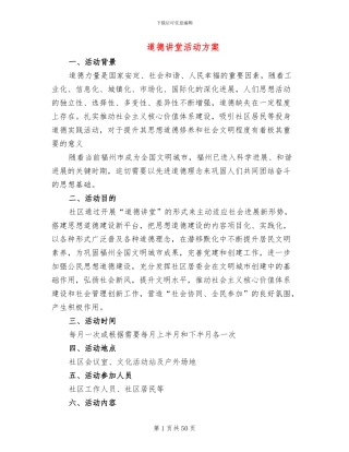 道德讲堂活动方案(15篇)