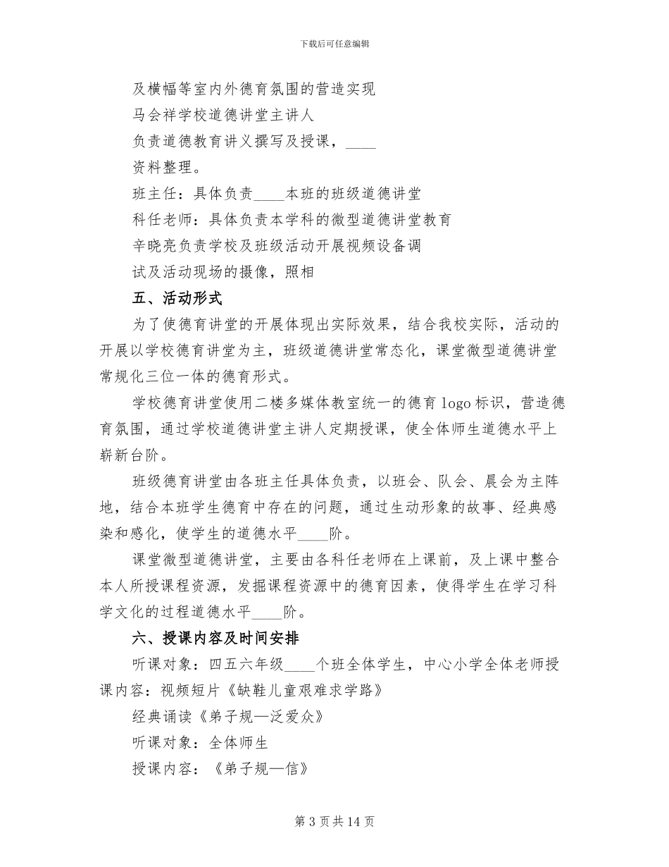 道德讲堂建设实施方案模板(2篇)_第3页