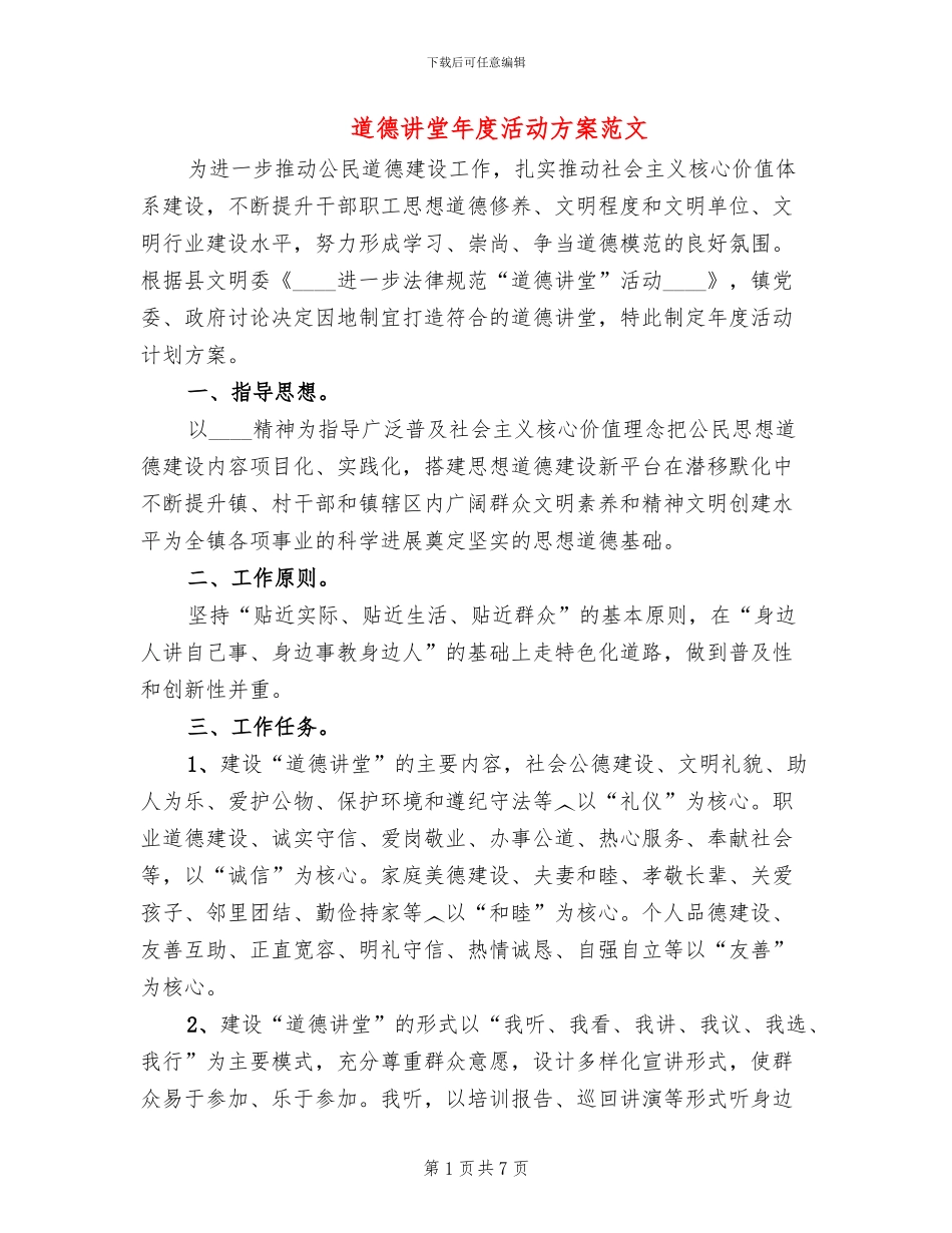 道德讲堂年度活动方案范文_第1页