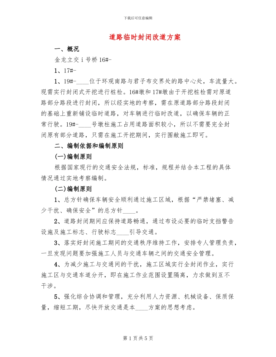 道路临时封闭改道方案(3篇)_第1页