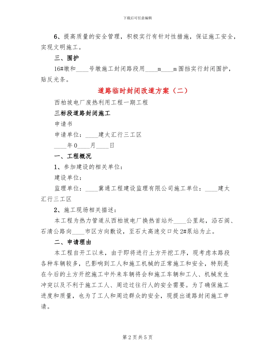 道路临时封闭改道方案(3篇)_第2页