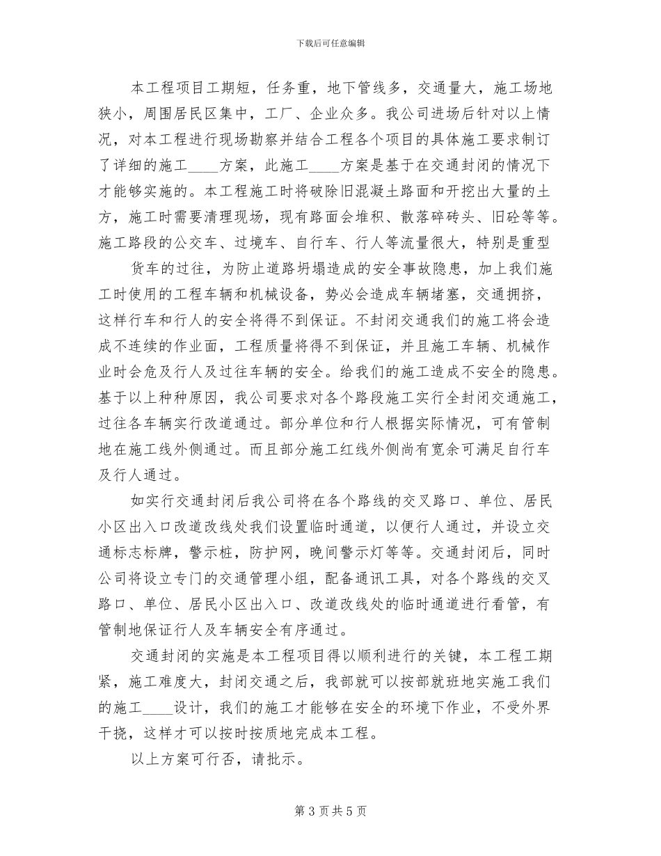 道路临时封闭改道方案(3篇)_第3页