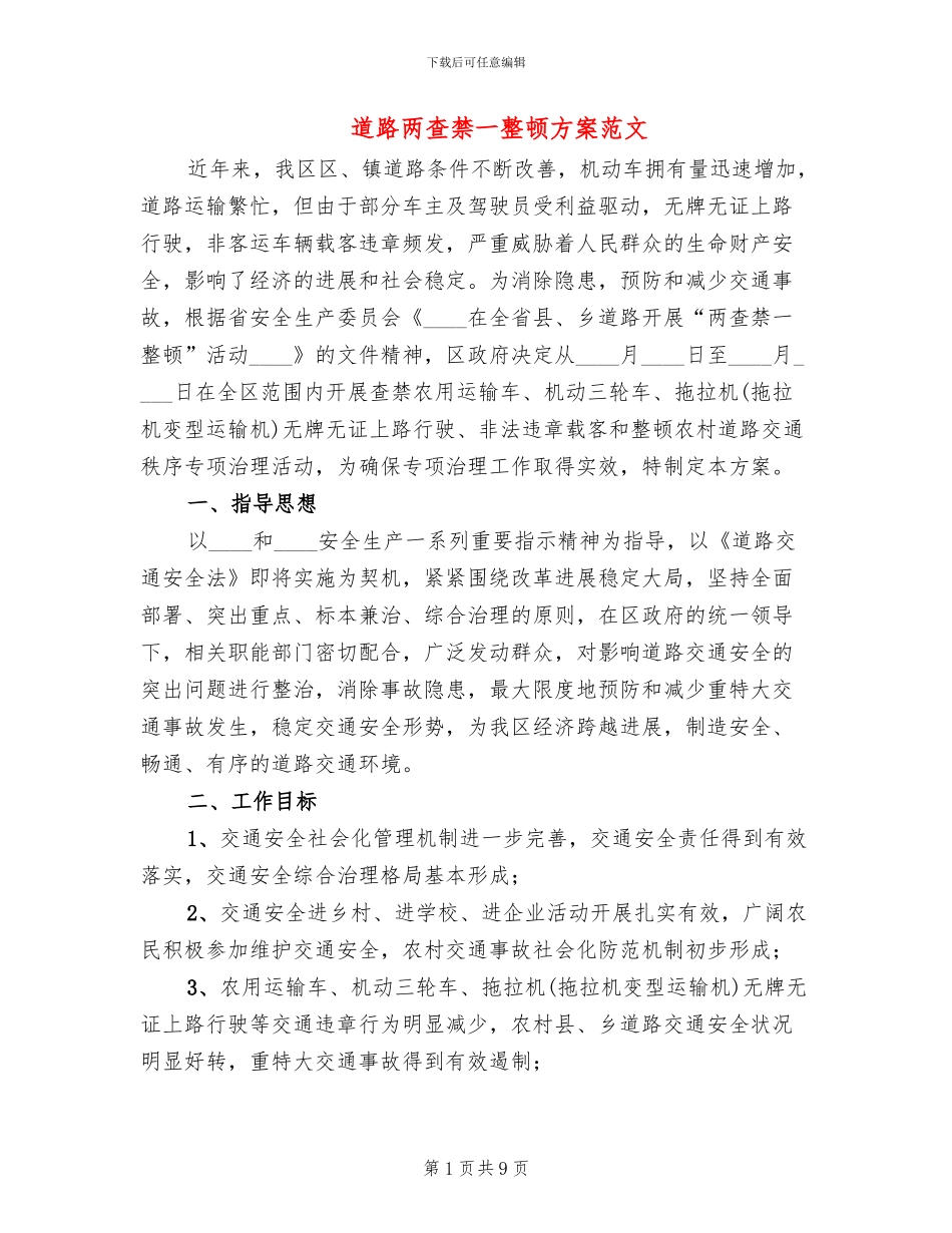 道路两查禁一整顿方案范文_第1页