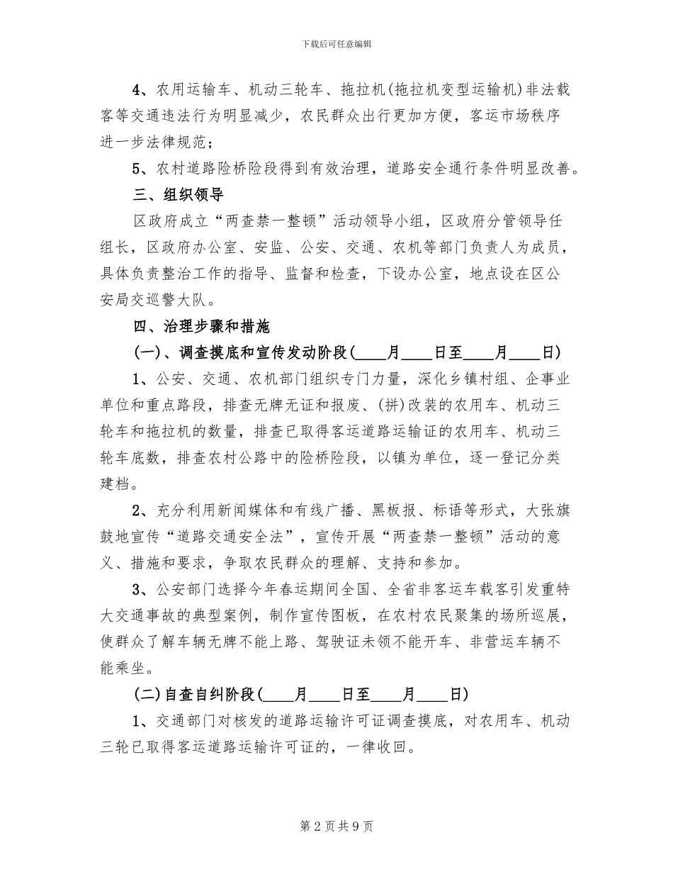 道路两查禁一整顿方案范文_第2页