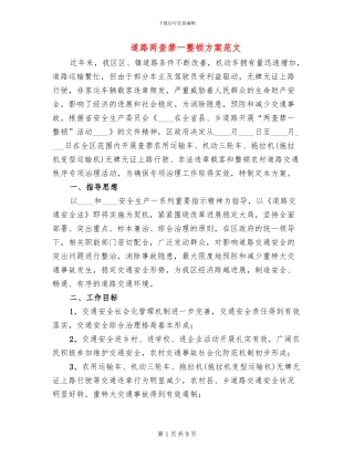 道路两查禁一整顿方案范文