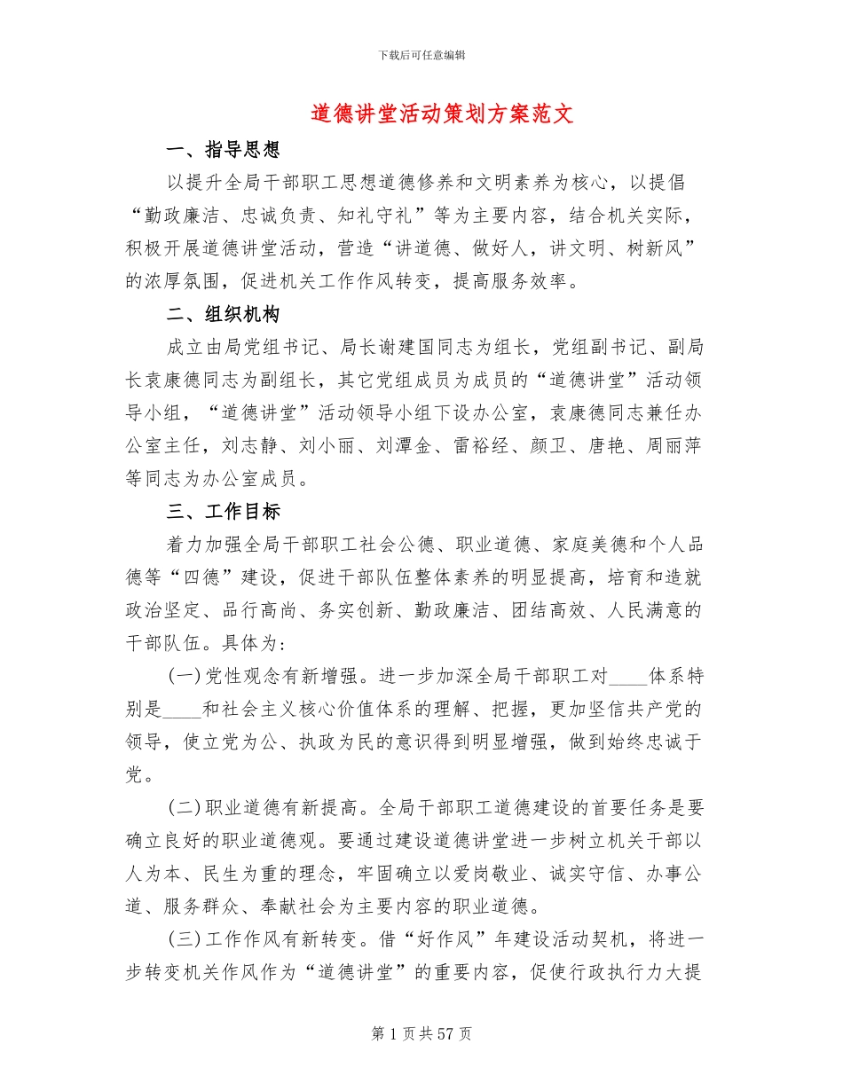 道德讲堂活动策划方案范文_第1页
