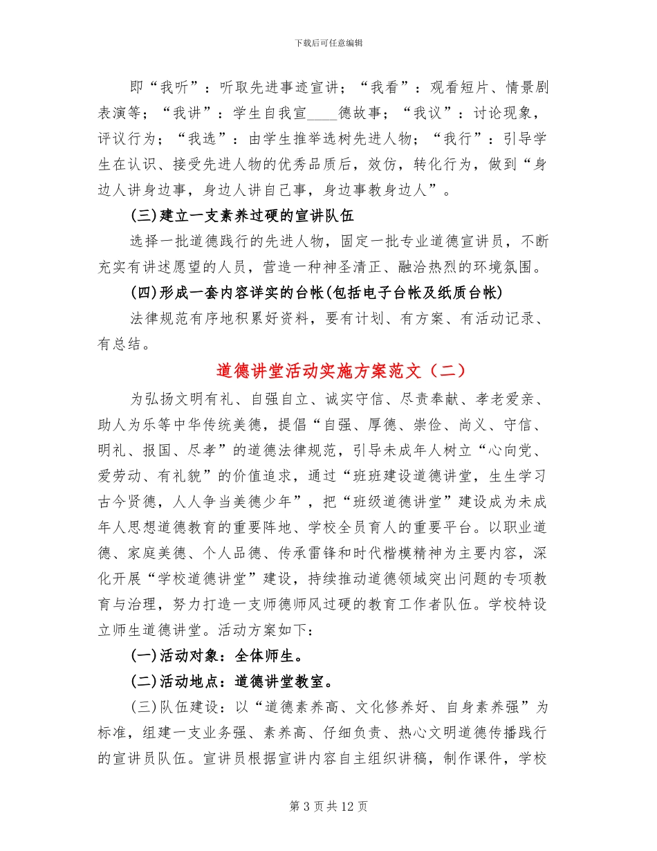 道德讲堂活动实施方案范文(4篇)_第3页