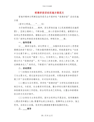道德讲堂活动实施方案范文(4篇)