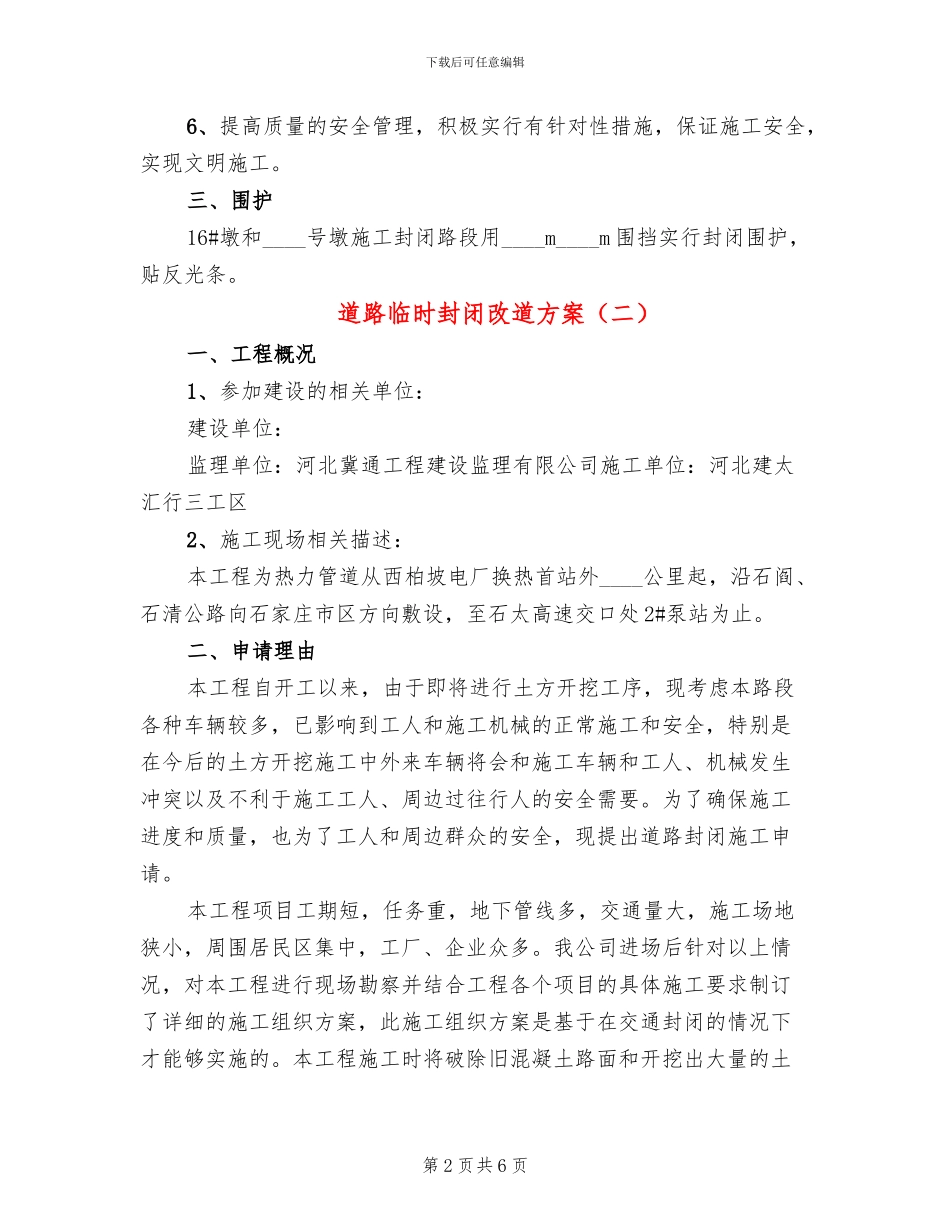 道路临时封闭改道方案_第2页
