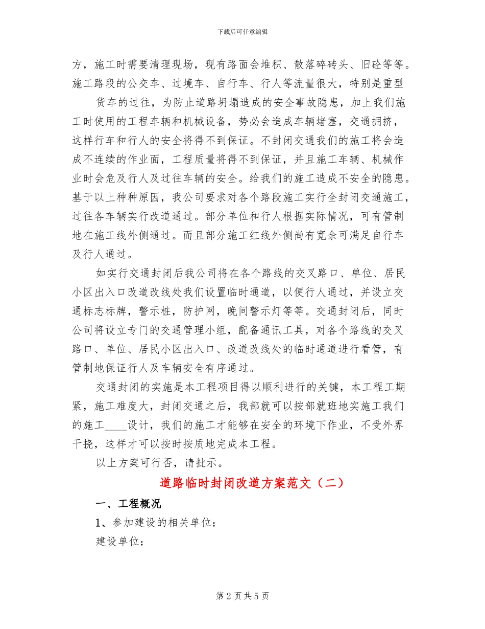 道路临时封闭改道方案范文(3篇)_第2页