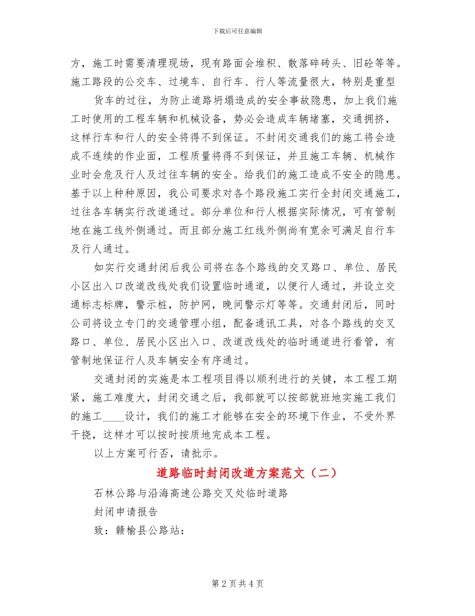 道路临时封闭改道方案范文(2篇)_第2页