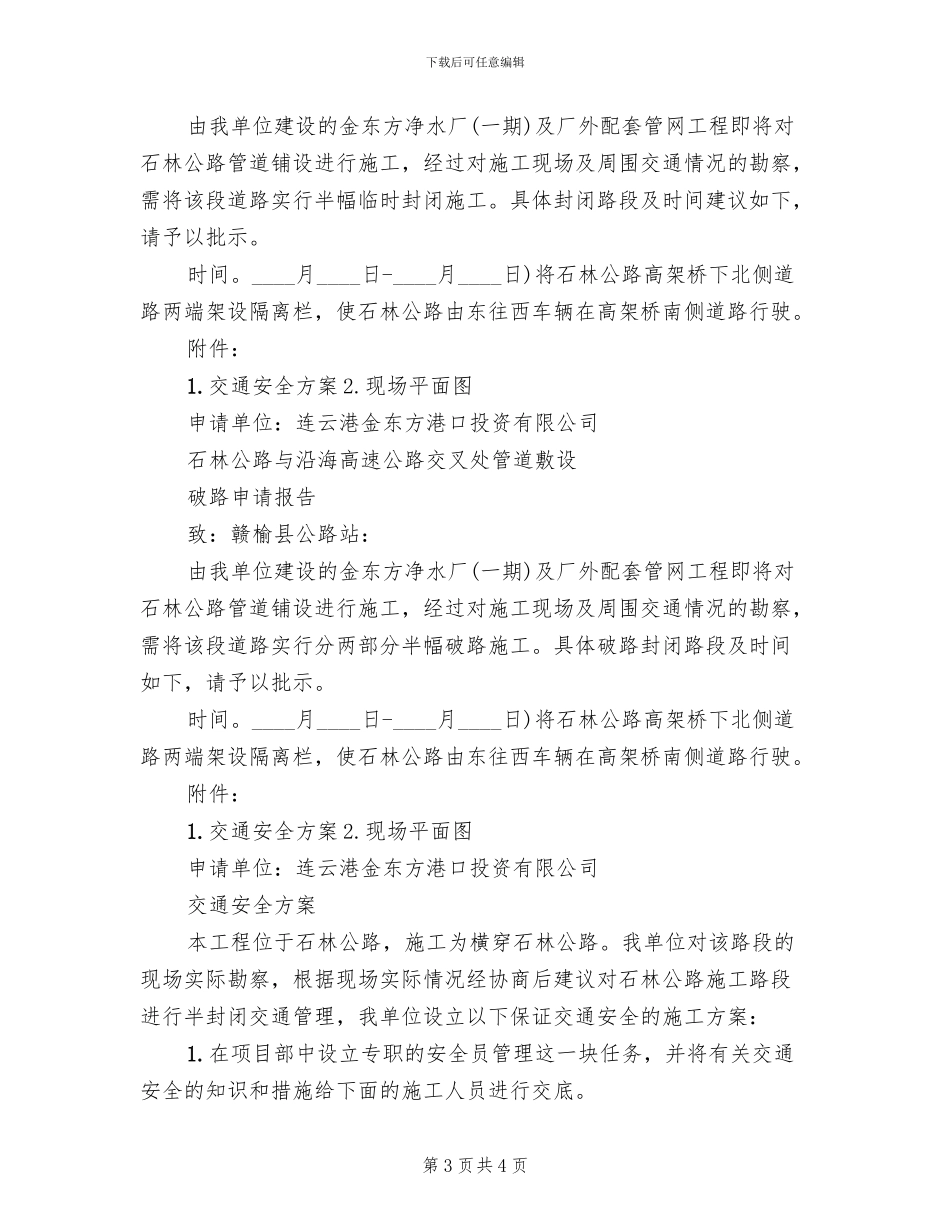 道路临时封闭改道方案范文(2篇)_第3页