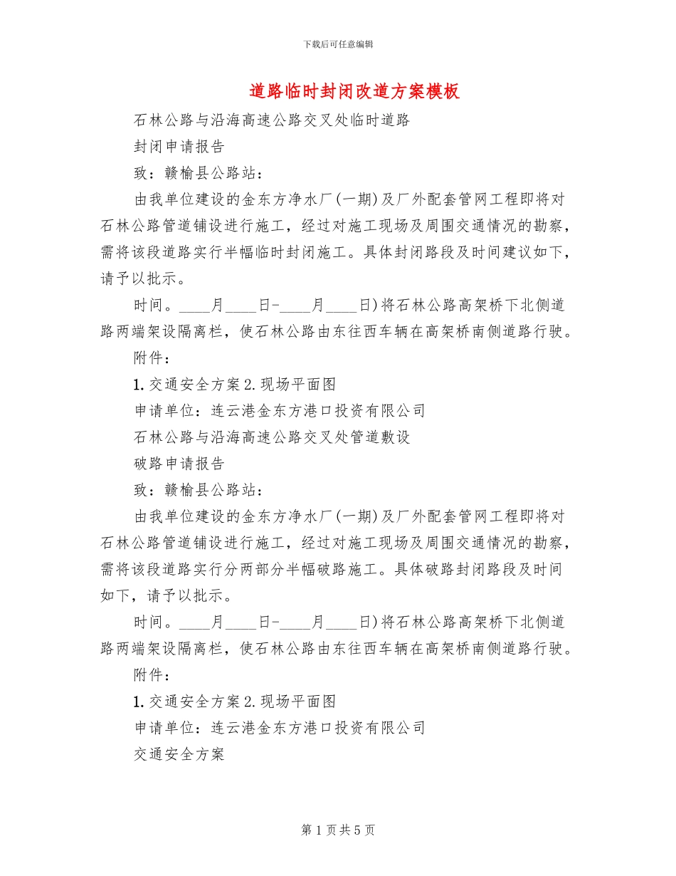 道路临时封闭改道方案模板(3篇)_第1页