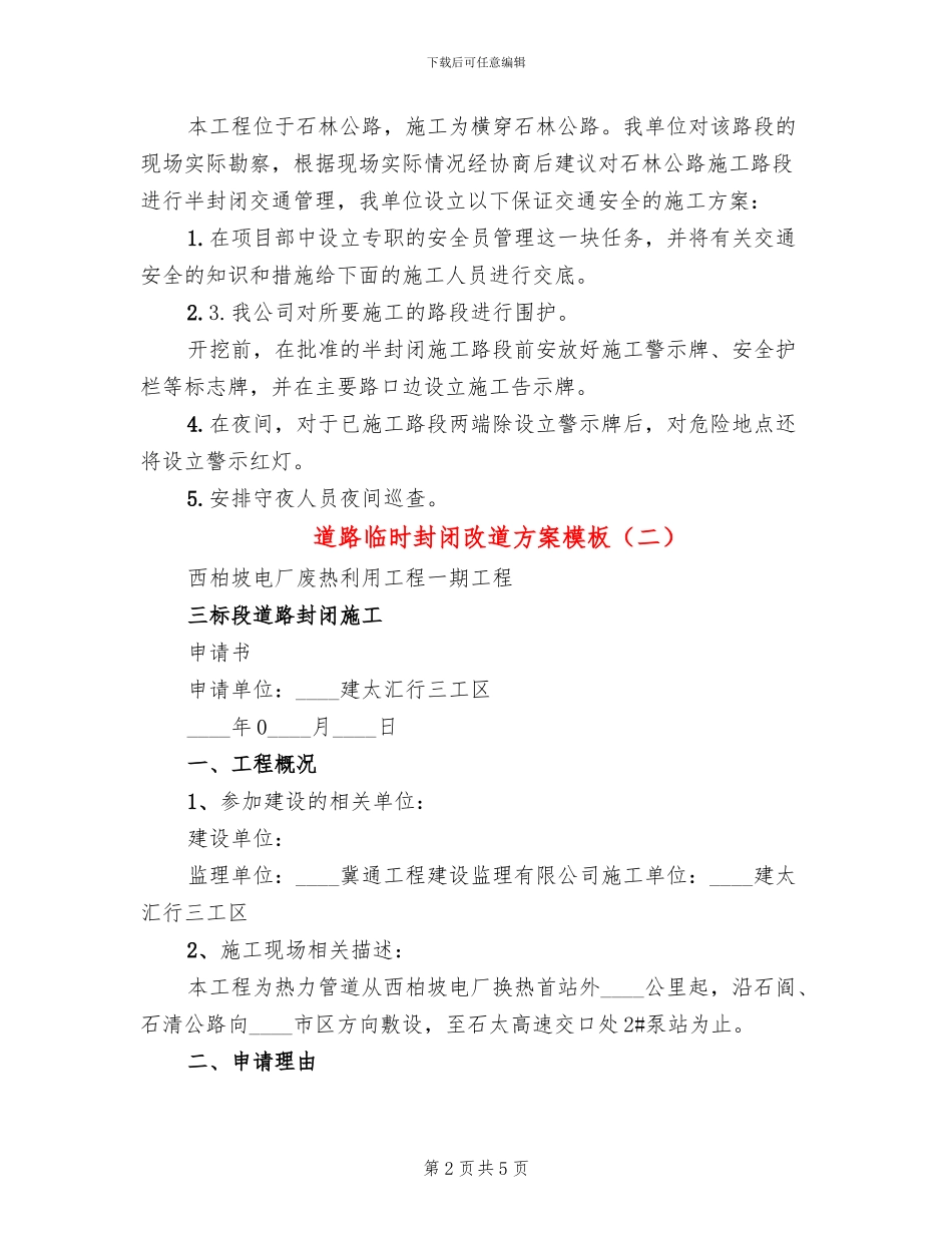 道路临时封闭改道方案模板(3篇)_第2页