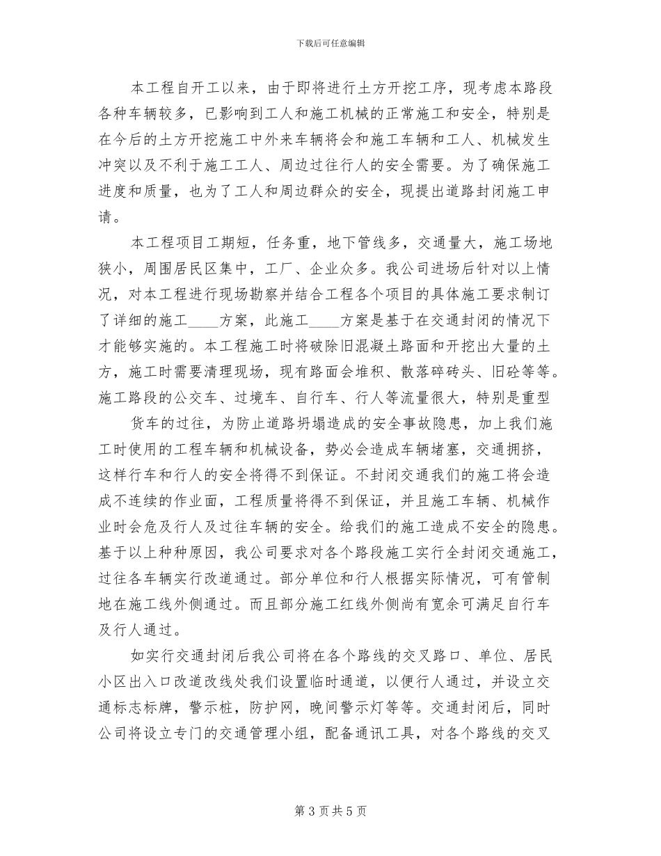 道路临时封闭改道方案模板(3篇)_第3页