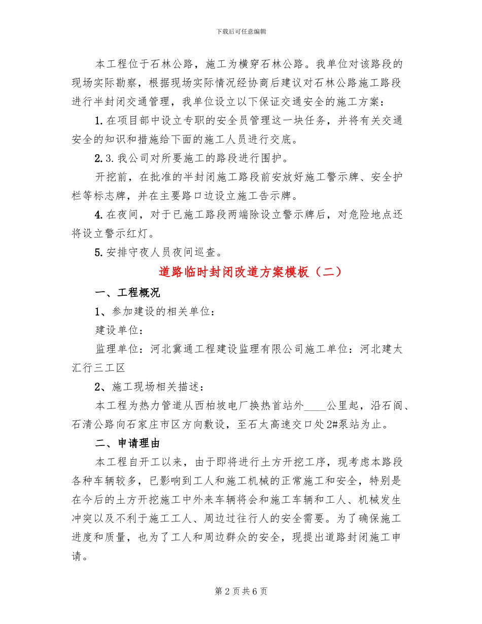 道路临时封闭改道方案模板_第2页