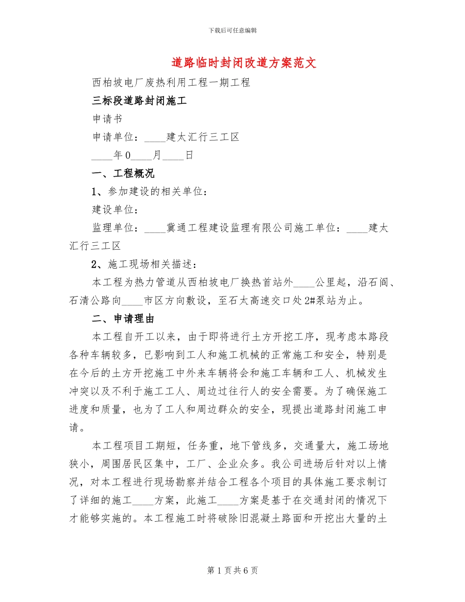 道路临时封闭改道方案范文_第1页