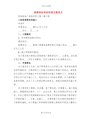 道路临时封闭改道方案范文