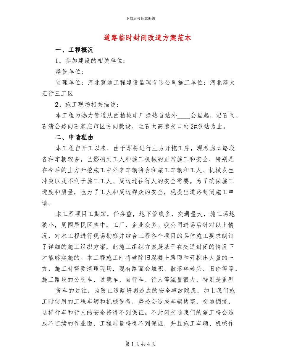道路临时封闭改道方案范本(2篇)_第1页