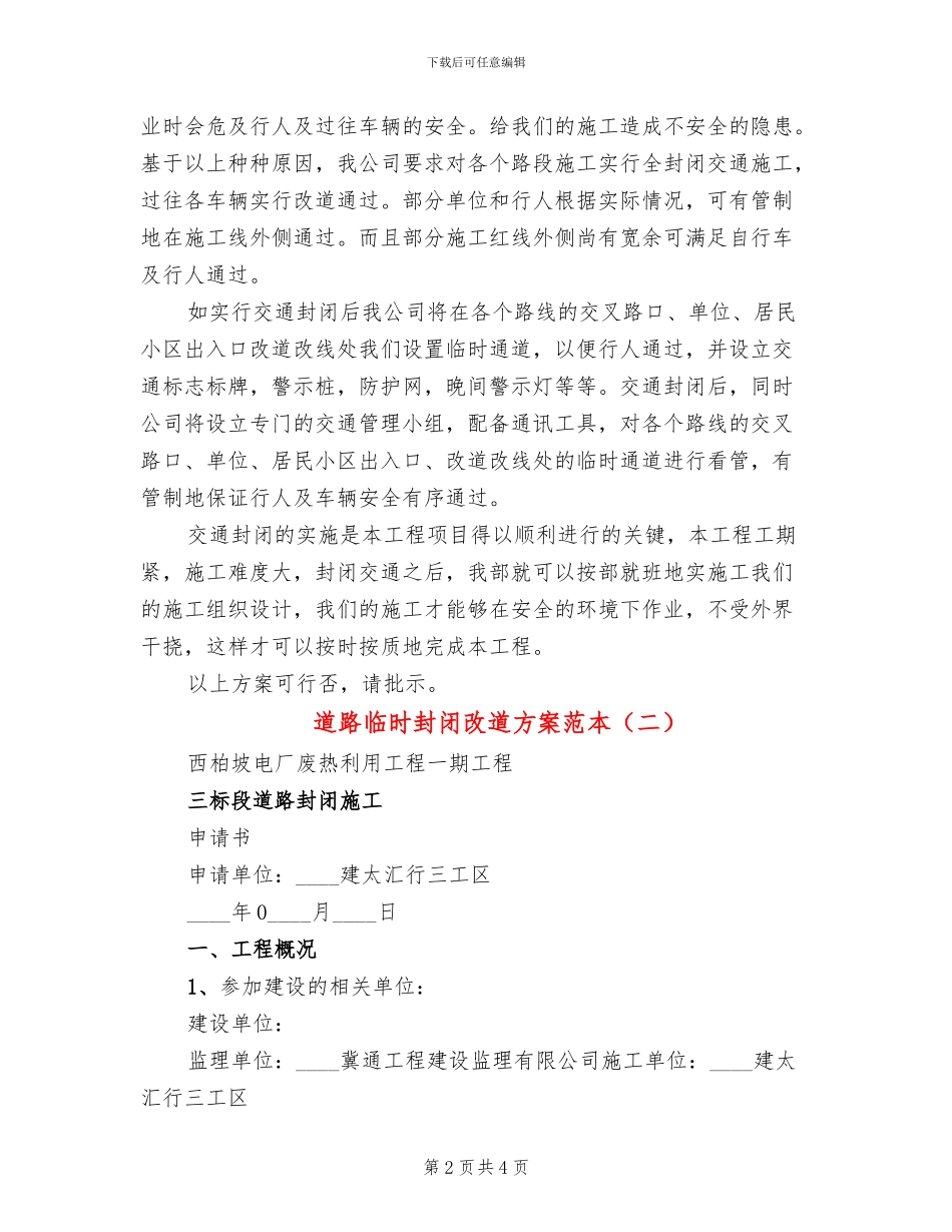 道路临时封闭改道方案范本(2篇)_第2页