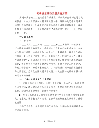 道德讲堂活动开展实施方案(14篇)
