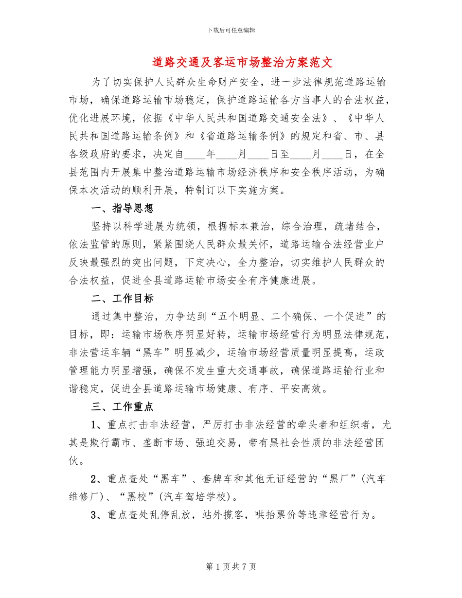 道路交通及客运市场整治方案范文_第1页