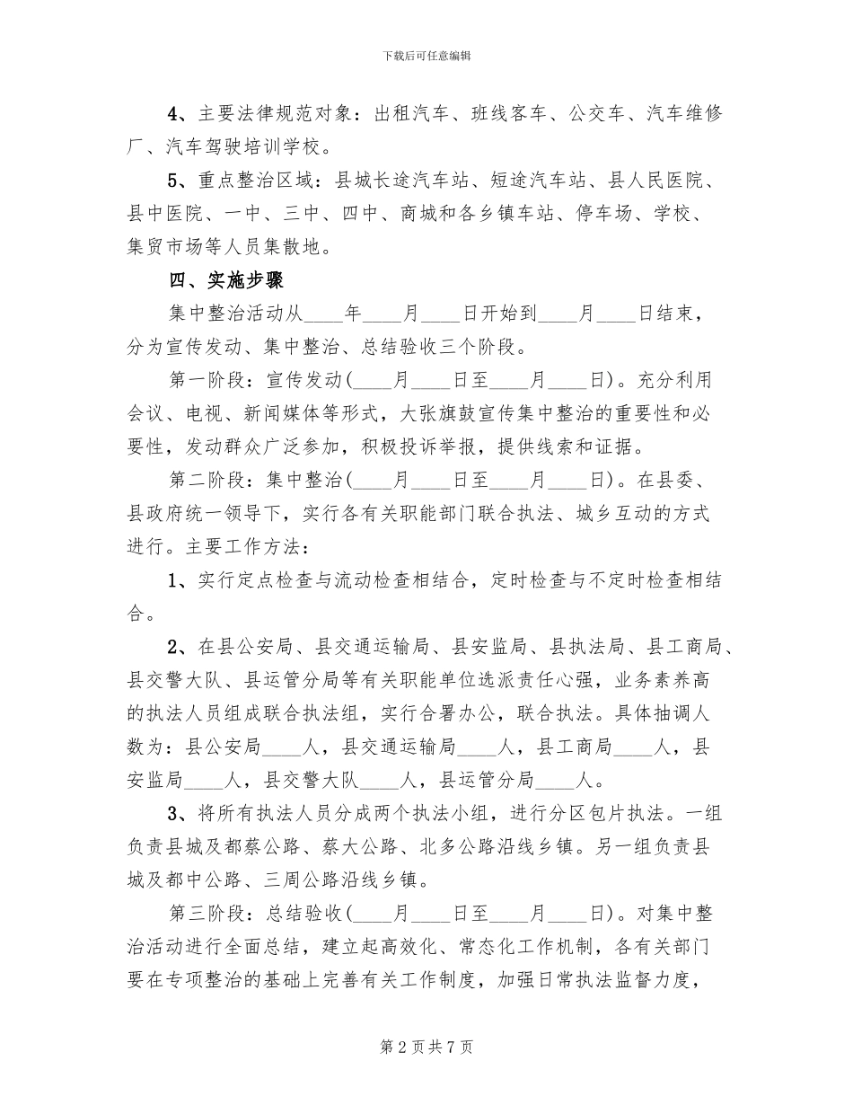 道路交通及客运市场整治方案范文_第2页