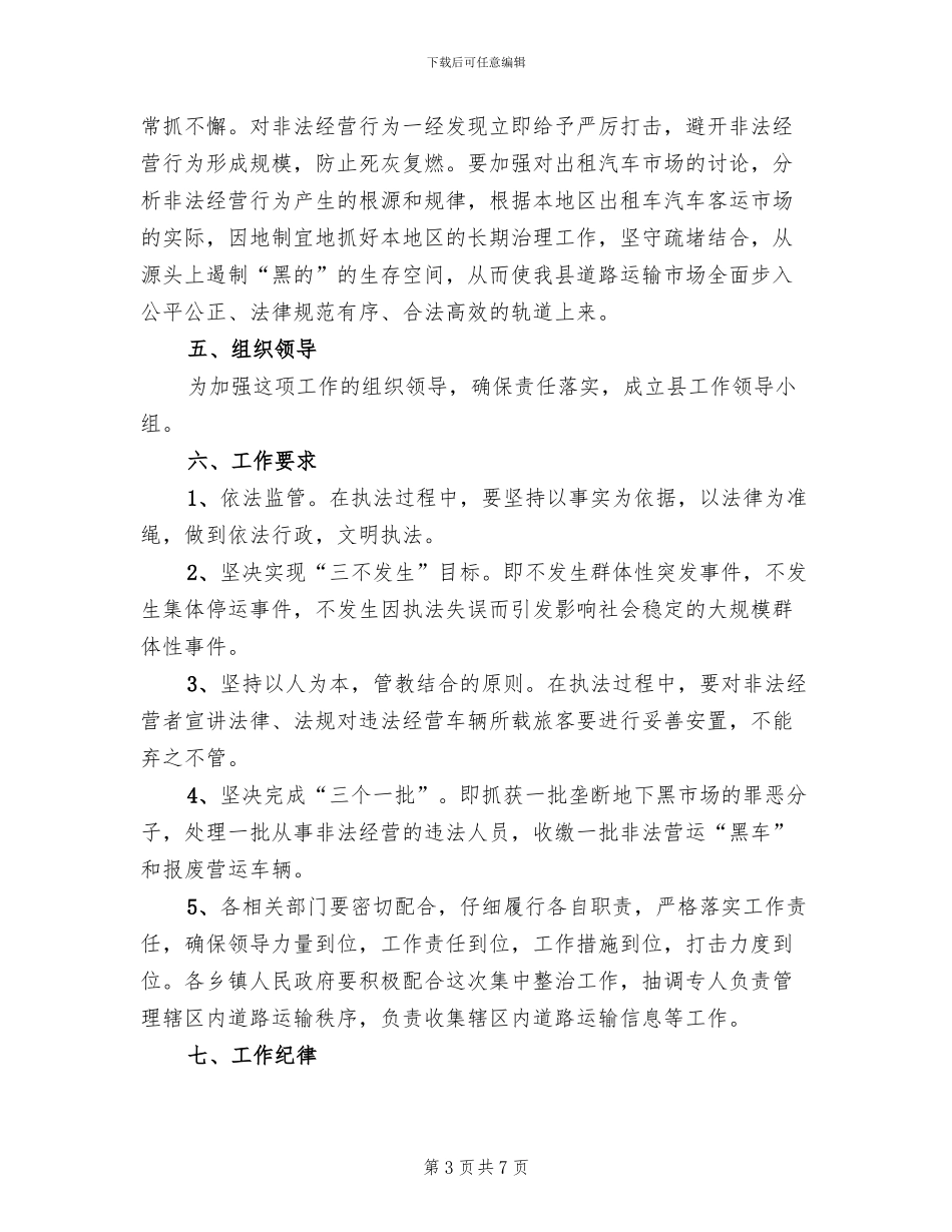 道路交通及客运市场整治方案范文_第3页