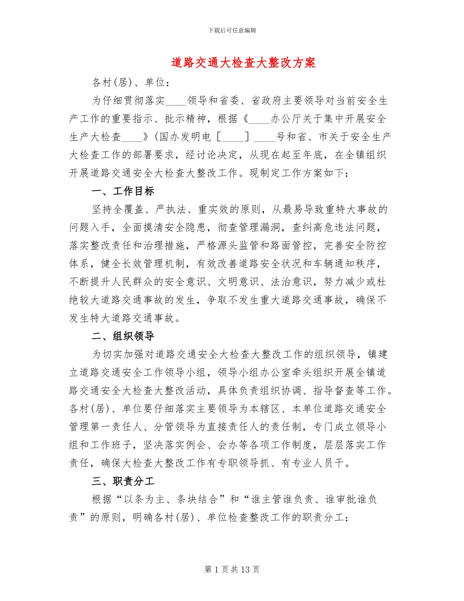 道路交通大检查大整改方案_第1页