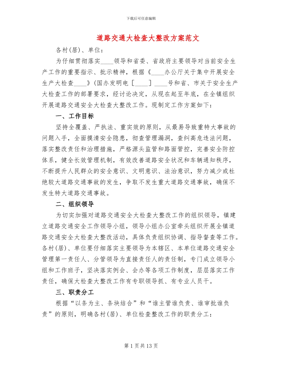 道路交通大检查大整改方案范文_第1页