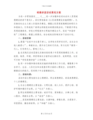 道德讲堂活动策划方案(14篇)
