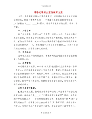 道路交通安全宣传教育方案