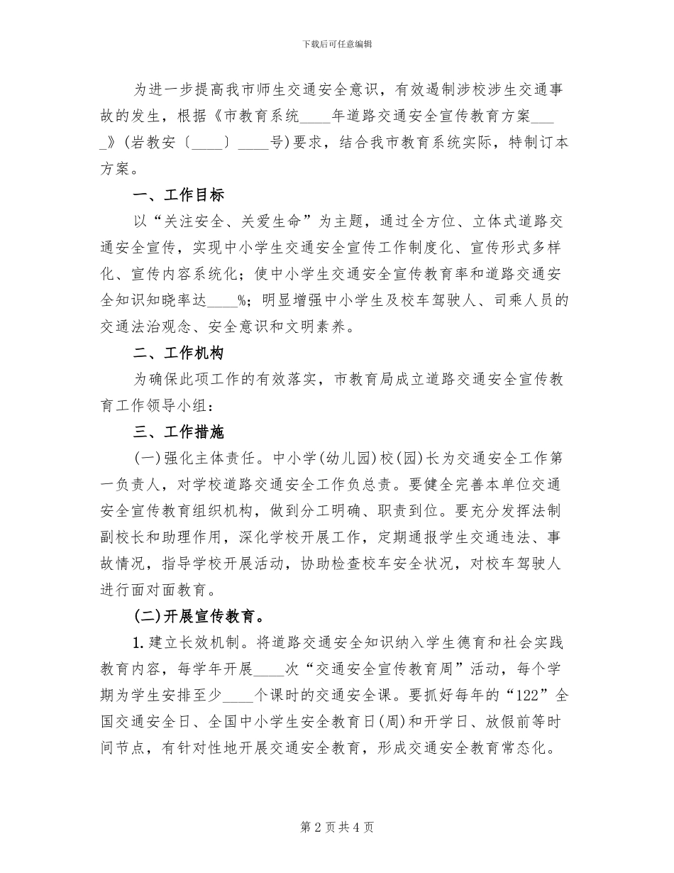 道路交通安全宣传方案(2篇)_第2页