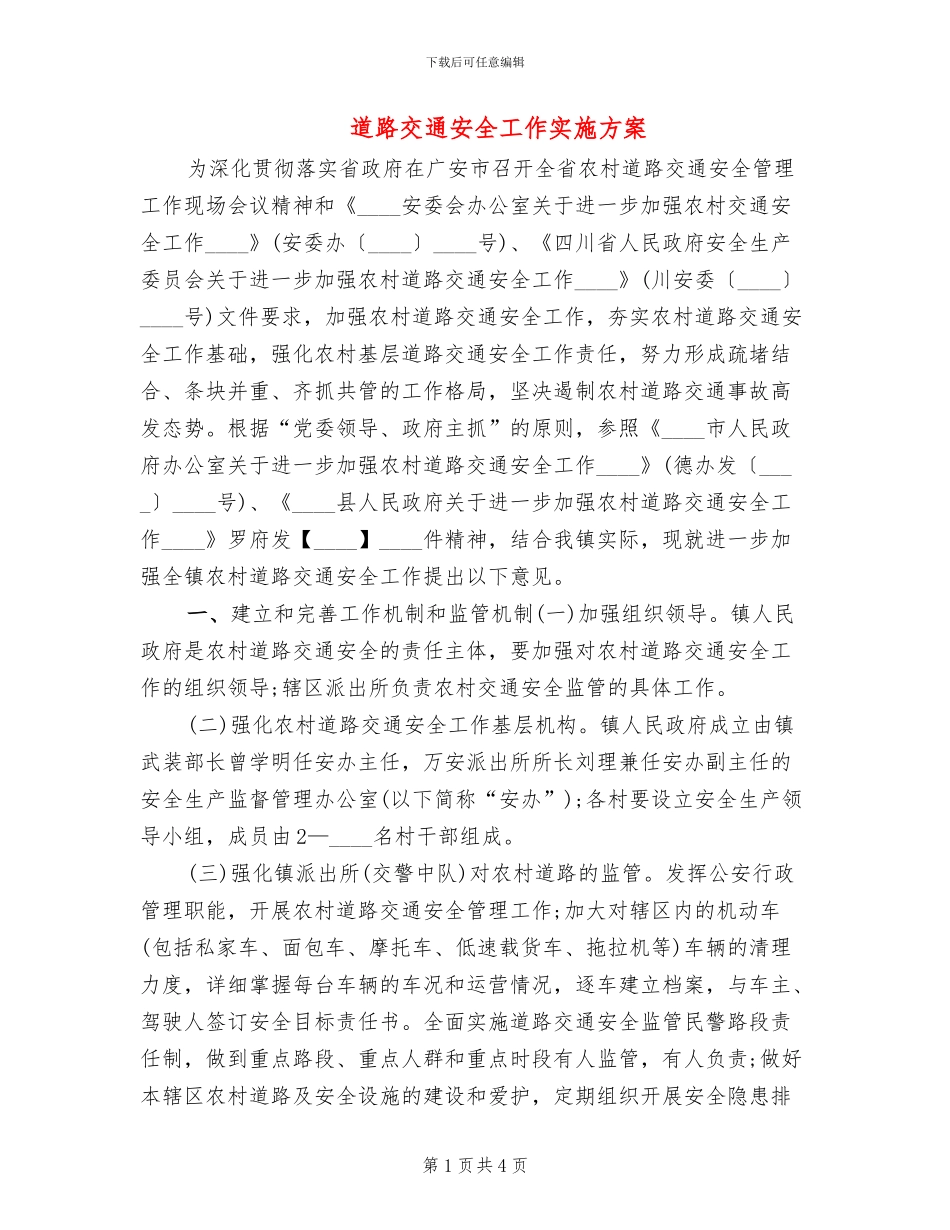 道路交通安全工作实施方案_第1页
