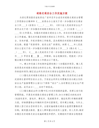 道路交通安全工作实施方案