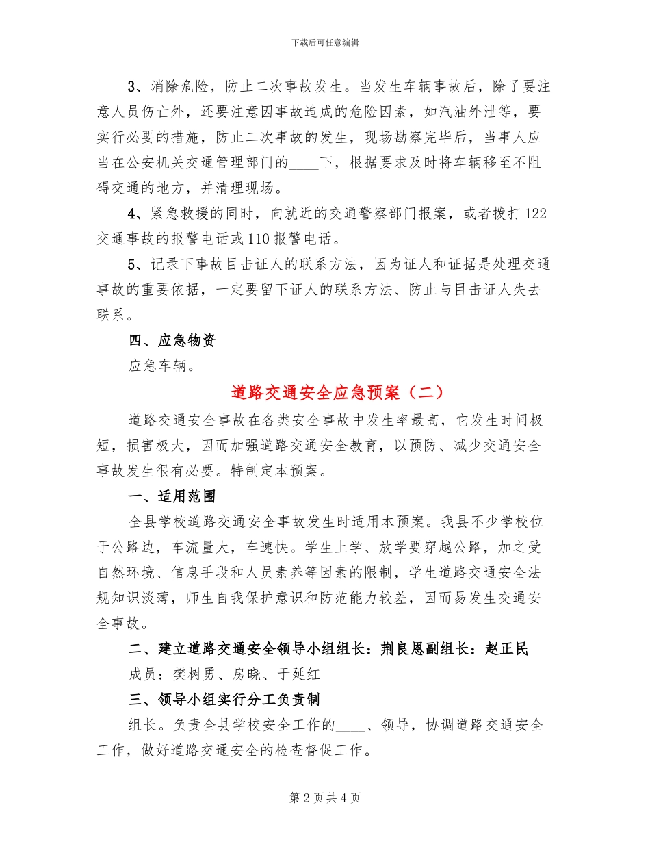 道路交通安全应急预案_第2页