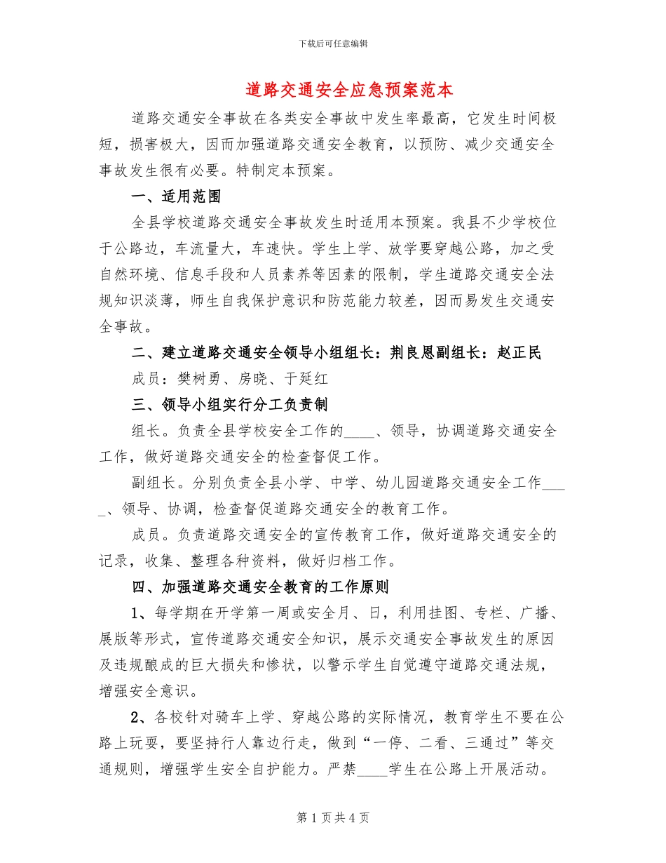 道路交通安全应急预案范本_第1页