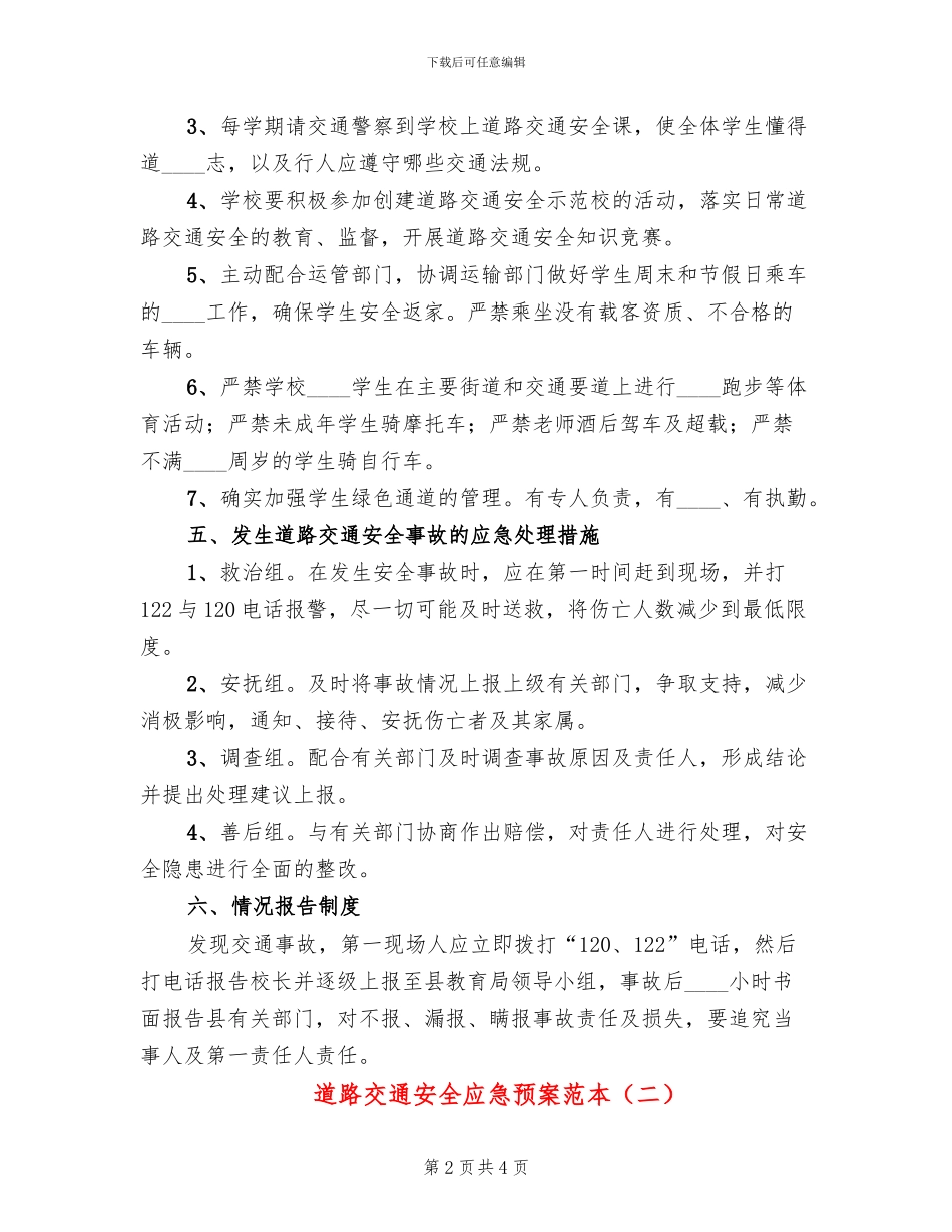 道路交通安全应急预案范本_第2页