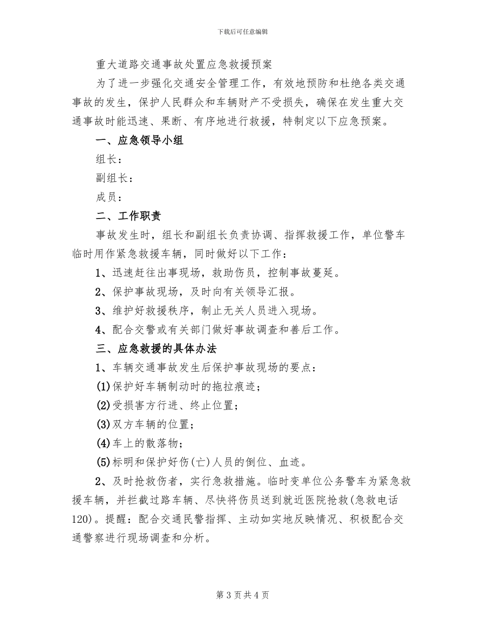 道路交通安全应急预案范本_第3页