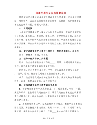 道路交通安全应急预案范本