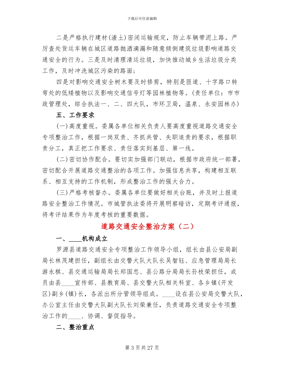 道路交通安全整治方案_第3页