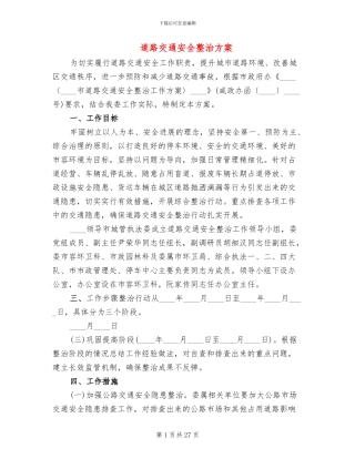 道路交通安全整治方案