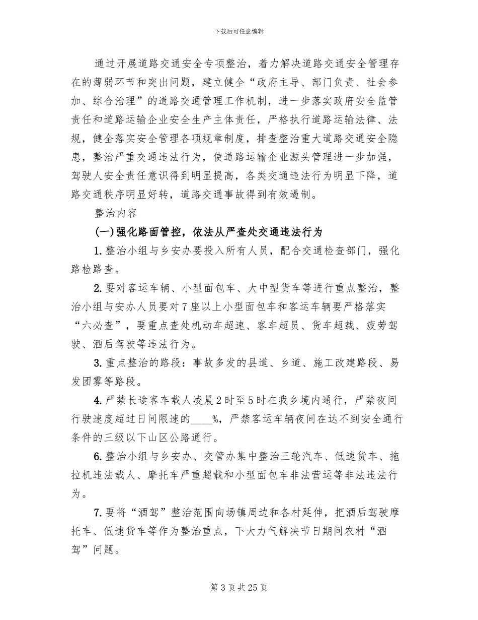 道路交通安全整治活动方案(8篇)_第3页