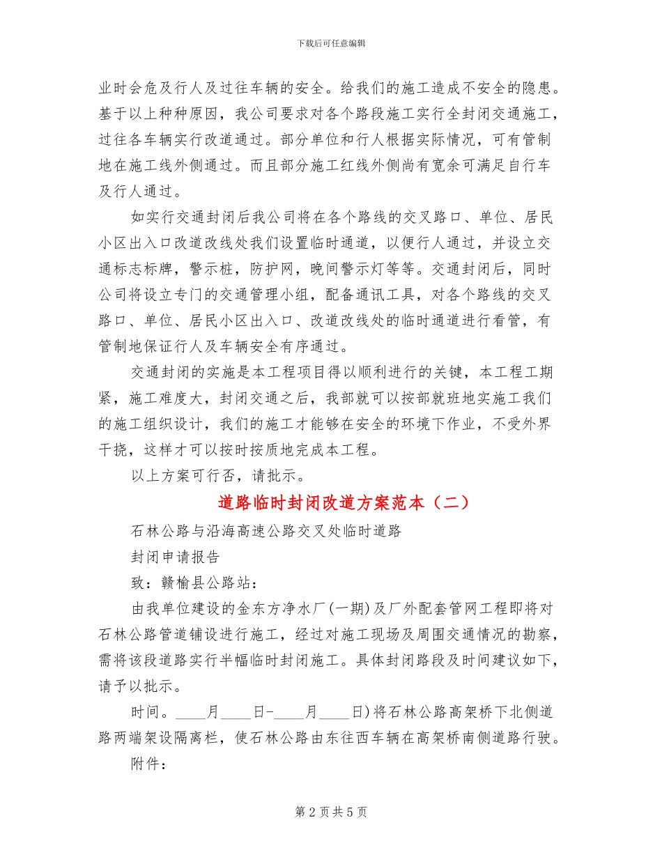 道路临时封闭改道方案范本(3篇)_第2页