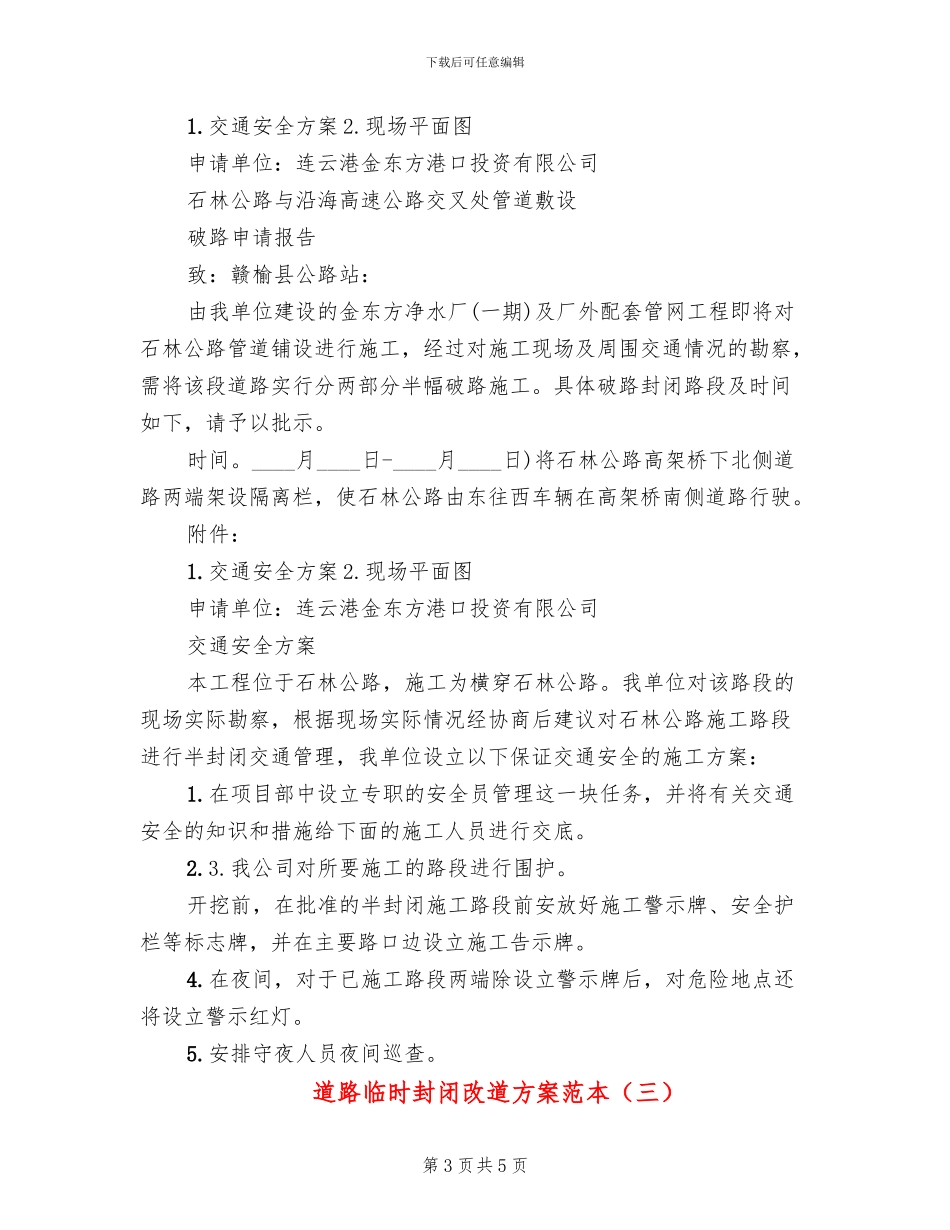 道路临时封闭改道方案范本(3篇)_第3页