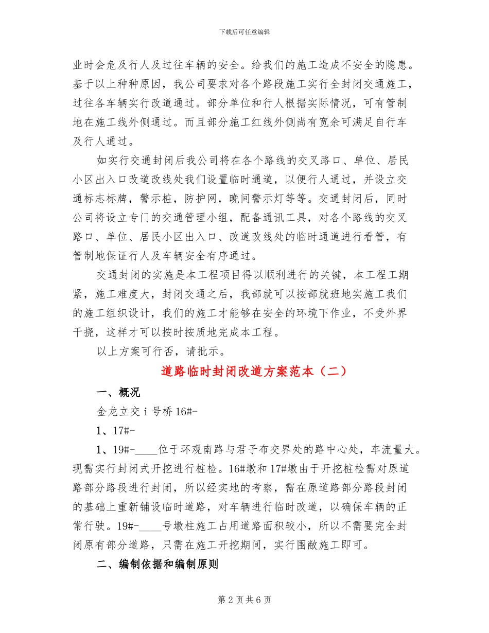 道路临时封闭改道方案范本_第2页